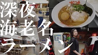 【夜遊びVLOG】海老名SAまで深夜ドライブ＆深夜ラーメン！これが横須賀発「悪い大人の夜遊び」だ！