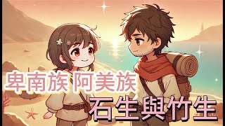 【臺灣原住民傳說】卑南族 阿美族－石生與竹生 ｜兒童故事繪本｜幼兒睡前故事