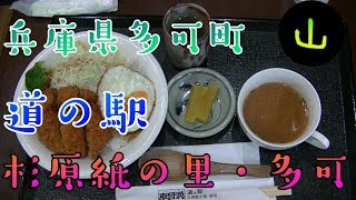 千ヶ峰登山の車中泊に便利。兵庫県多可町にある道の駅「杉原紙の里・多可」