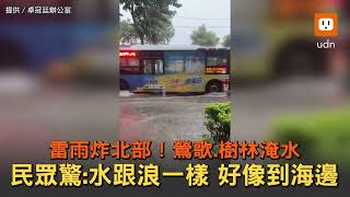 雷雨炸北部！鶯歌、樹林淹水 民眾驚：好像到海邊