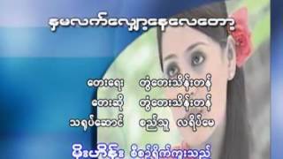 တြံေတးသိန္းတန္   နွမလက္ေလ်ာ့ေနေပေတာ့