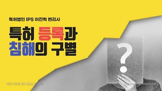 [특허법인IPS] 특허등록과 침해의 구별