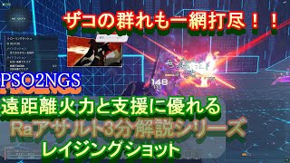 #5 レイジングショット ～遠距離火力～【PSO2NGS】Raアサルト3分解説シリーズ