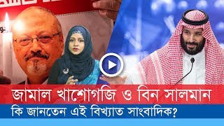 EXCLUSIVE!! সাংবাদিক জামাল খাশোগজি এবং মোহাম্মদ বিন সালমান: কী জানতেন এই বিখ্যাত সাংবাদিক?