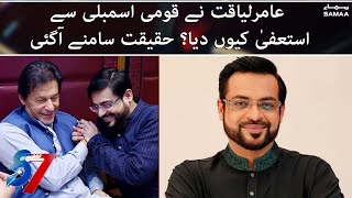 Why Aamir Liaquat Resigned from National Assembly - | 7 se 8 with Kiran Naz | #SAMAATV