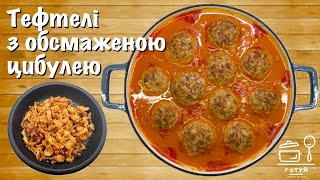 🥩➕🧅➕🍚🟰 Тефтелі з рисом та обсмаженою цибулею