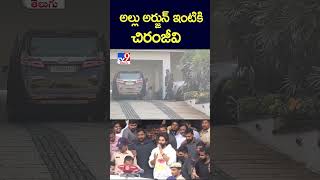 Allu Arjun Arrest : అల్లు అర్జున్ ఇంటికి చిరంజీవి - TV9