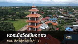 หอระฆังวัดเชียงทอง หอระฆังที่สูงที่สุดในพะเยา | 3 ก.ย. 61 | เมืองไทยใหญ่อุดม