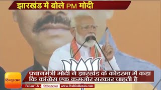 PM Modi in Koderma, Jharkhand,कांग्रेस एक कमजोर सरकार चाहती है जिसे वह रिमोट से चला सके