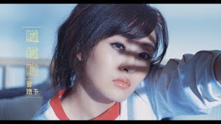 習譜予 Cheryl Xi《啦啦啦》Official Music Video (中天娛樂台陸劇 [小女花不棄] 片頭曲/衛視中文台韓劇 [天空之城] 片尾曲）