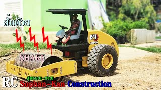 Rc Construction Site รีวิวการทำงาน รถบังคับ รถบดสุพรรณ-กาญ RC Suphan-kan Construction 236