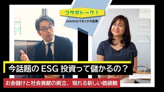 【コインチェック大塚雄介×カタリスト小野塚惠美③】今話題のESG投資って儲かるの？