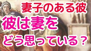 😇彼は　妻をどう思っている❓　愛している❓👼💖深堀　厳し目　不倫　タロット　オラクル　占い　恋愛占い　シビュラ　メッセージ