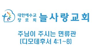 240728 주일예배 늘사랑교회-주님이 주시는 면류관(디모데후서 4:1~8)조성룡목사