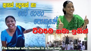 හෝ ගානා පොකුණේ ටීචර්ම තමා ඉතින්..|aya ma |ඇය මා| Funny teacher| motivational speech |Lakshitha vlogs