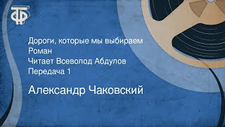 Александр Чаковский. Дороги, которые мы выбираем. Роман. Читает Всеволод Абдулов. Передача 1 (1980)