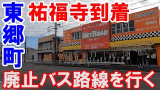 【365日 名古屋旅】廃止バス路線を行く。愛知郡東郷町祐福寺到着。ダイエット実践与太話の回。豊明市まで突入し、残り時間は東区大幸の未公開動画をお届けします。2023年10月撮影。No.441