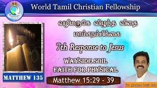 Matthew135 |வழியருகே விழுந்த விதை-மாம்சநம்பிக்கை | Wayside Soil-Faith for Physical #AbrahamDavidJohn