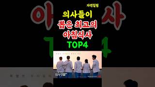 의사들이 뽑은 최고의 아침식사 TOP4 #shorts#명언#좋은글#인생명언#삶의지혜#철학#처세#자기계발#대인관계#비밀조언#행복#지혜