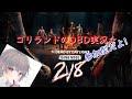 DBD 2V8 のんびりしよ～