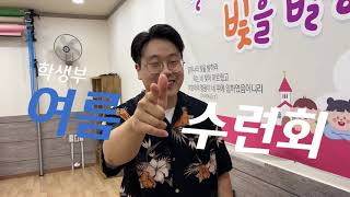 수련회 익스프레스 | 학생부 여름수련회 홍보영상 | 22.07.24