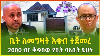 በቀላሉ የቤት ባለቤት የሚሆኑበት ወርቃማ እድል | በ77.280 ብር ቅድመ ክፍያና ከ2000 ብር በሚጀምር ቁጠባ ብቻ- ከድርጅቱ ሙሉ መግለጫ |business