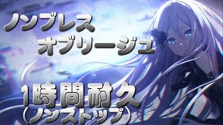 [プロセカ]ノンブレス・オブリージュ ノンストップ1時間耐久