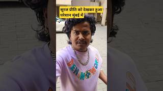 मुंबई में देखकर प्रीति को सूरज हुआ शौक#shortvideo ########priyank2870 ###surajpriti