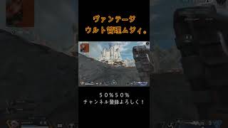 【Apex】ヴァンテージのウルト強いけどさ、、、弾数管理ムズイよね。 #shorts