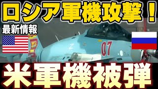 【速報】ロシア軍機がアメリカ軍機に攻撃！シリア上空で緊張高まる！【兵器解説】