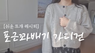 [쉬운 뜨개 레시피] 함께 뜨실 때, 더보기 꼭 확인해주세요. 포근 꽈배기 가디건 함께 뜨기 1 ㅣ직선 탑다운 가디건 ㅣ몸통뜨기