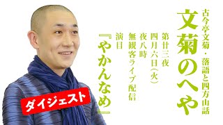 【落語】古今亭文菊・落語と四方山話「文菊のへや」第23夜『やかんなめ』