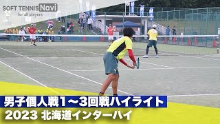 2023インターハイ ソフトテニス 男子個人戦1〜3回戦ハイライト