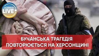 ❗️На Херсонщині зараз відбувається друга Буча / Останні новини