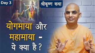 योगमाया और महामाया - ये क्या है ? | Janmashtami 2021 | Krishna Katha | Day-3 | Chakravarti Das