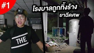 โรงพยาบาลถูกทิ้งร้างในกรุงเทพฯ ชั้นที่ 1 : ผีชอบที่แคบ | NON1LIFE