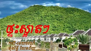 ផ្ទះស្អាតៗនៅក្នុង តំបន់អភិវឌ្ឍន៍កសិ-ទេសចរណ៍ម៉ុងឬទ្ធី សែនជ័យ