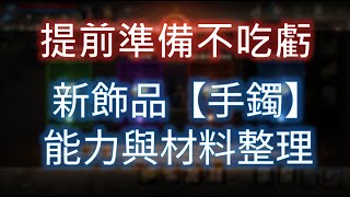 【天堂M】新飾品手環《能力與材料整理》務必提前準備不吃虧