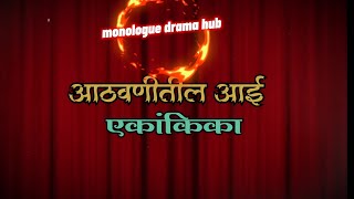 आठवणीतील आई... #आई #एकांकिका #monologue #viralvideo @kkmusicianband2175 #drama