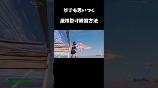 誰でも思いつく屋根掛け練習方法 #shorts #fortnite