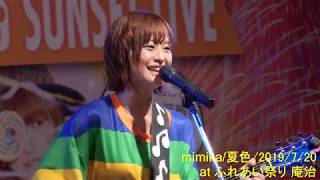 夏ソングメドレー / mimika / ふれあい祭り 庵治 2019 2019/7/20