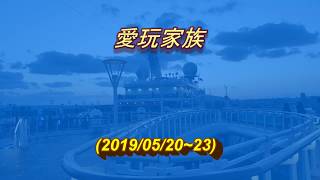 盛世公主沖繩四日遊分享篇(3)-2019.05.22-23