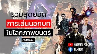 Filmment - เล่นสดจนปัง ! รวมสุดยอดการเล่นนอกบท (Improvise) ในโลกภาพยนตร์