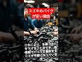 スズキのバイクは何故安いのか？ shorts