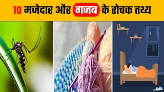 10 मजेदार और गजब के रोचक तथ्य | 10 Interesting Facts About World | Interesting Facts | #shorts