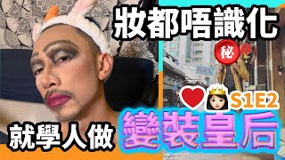 【 我要做Drag Queen!!! 👸❤️ 】第1季第二集｜妝都未識化就學人做變裝皇后？！