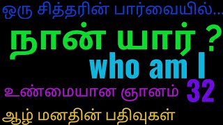 நான் யார்? உண்மையான ஞானம்|ஆழ் மனதின் பதிவுகள் : 32 | from auto writing | Sub conscious MIND's diary