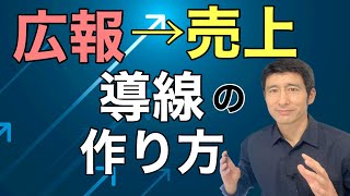 広報から売上につなげる導線の作り方【広報PR】