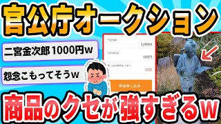 【2ch面白いスレ】官公庁オークション見るのが趣味