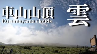 霧ヶ峰　車山山頂の雲Kirigamine: Clouds at the top of Kurumayama